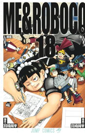 僕とロボコ 18 （ジャンプコミックス） [ 宮崎 周平 ]