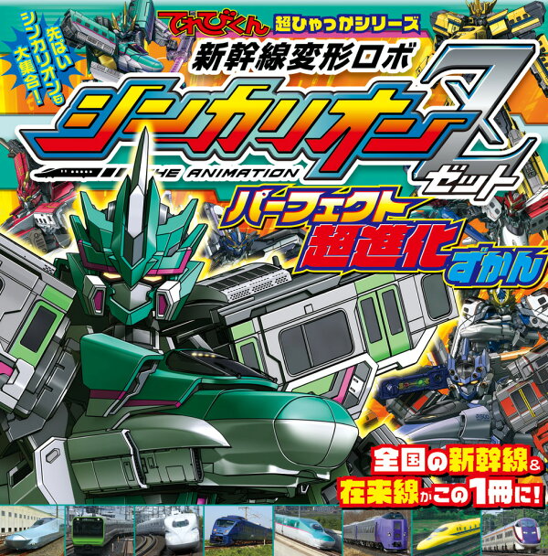 新幹線変形ロボ シンカリオンz パーフェクト超進化ずかん 二ノ宮 正和 本 楽天ブックス