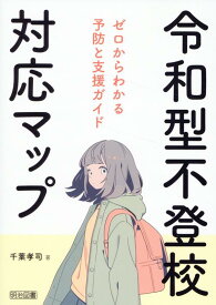 令和型不登校対応マップ　ゼロからわかる予防と支援ガイド [ 千葉孝司 ]