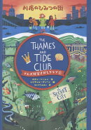 テムズ川宝さがしクラブ（1）　川底のひみつの街