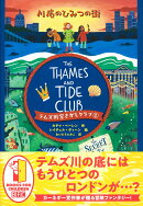 テムズ川宝さがしクラブ（1）　川底のひみつの街
