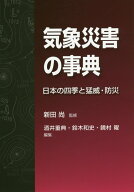 気象災害の事典 日本の四季と猛威・防災 [ 酒井重典 ]