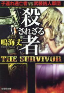 【文芸社文庫】　殺されざる者　THE　SURVIVOR
