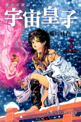 宇宙皇子（地上編　7）