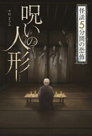 呪いの人形(ひとがた)