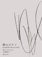 朝のピアノ　或る美学者の『愛と生の日記』 [ キム・ジニョン ]