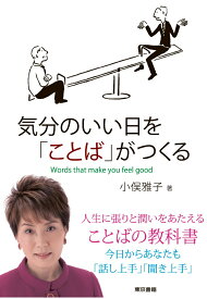 【POD】気分のいい日を「ことば」がつくる [ 小俣雅子 ]