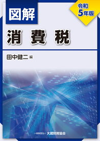 図解 消費税　令和5年版 [ 田中 健二 ]