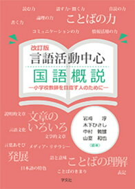言語活動中心 国語概説ー改訂版 小学校教師を目指す人のために [ 岩崎　淳 ]