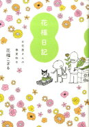 花福日記