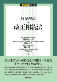 逐条解説　改正相続法 [ 堂薗 幹一郎 ]