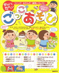 かわいくたのしいごっこあそび つくって あそんで 展開いろいろ 井上明美 本 楽天ブックス