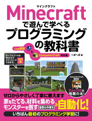 Minecraftで遊んで学べるプログラミングの教科書