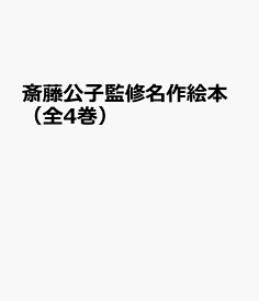 楽天市場 齋藤公子絵本の通販 楽天市場 齋藤公子絵本の通販
