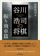 谷川浩司の将棋　振り飛車篇 [ 谷川浩司 ]