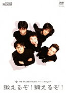 THE PLANET9 Earth ?コントStyle? 鍛えるぞ!鍛えるぞ!