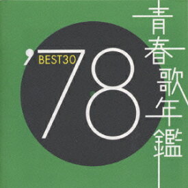 青春歌年鑑BEST30 ′78 [ (オムニバス) ]