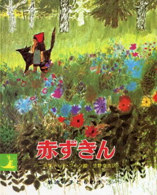 赤ずきん （岩波の子どもの本） [ グリム ]