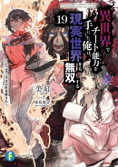 異世界でチート能力を手にした俺は、現実世界をも無双する19 〜レベルアップは人生を変えた〜