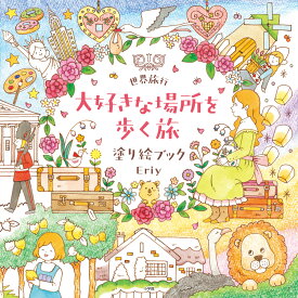 世界旅行 大好きな場所を歩く旅 塗り絵ブック [ Eriy ]