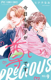 今日も王子が尊いです。（9） （フラワーコミックス） [ ヒナチ なお ]
