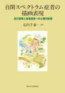 自閉スペクトラム症者の描画表現