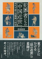 犯罪者たちの「中国近世」 明代中期の法整備と社会 [ 豊嶋 順揮 ]
