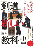 増補改訂 動画でいちばんよくわかる 剣道の新しい教科書