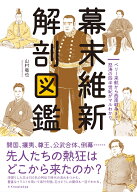 幕末維新 解剖図鑑 [ 山村 竜也 ]
