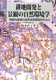 耕地開発と景観の自然環境学 利根川流域の近世河川環境を中心に [ 橋本直子 ]