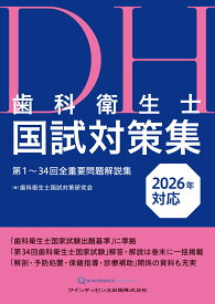 歯科衛生士国試対策集　2026年対応 第1～34回全重要問題解説集 [ 歯科衛生士国試対策研究会 ]