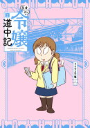 さまよい令嬢道中記（2）