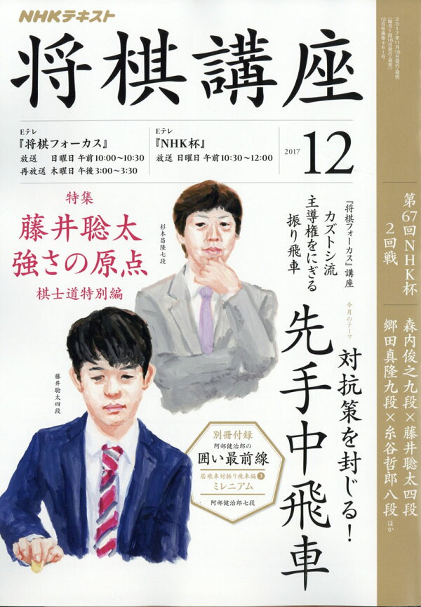 楽天ブックス NHK 将棋講座 2017年 12月号 [雑誌] NHK出版 4910091911276 雑誌