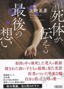 死体が伝える最後の想い