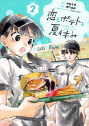 恋とポテトと夏休み(2)