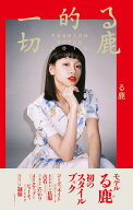 る鹿的一切 FASHION STYLE NOTE [ る鹿 ]