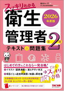 2026年度版　スッキリわかる　第2種衛生管理者　テキスト＆問題集