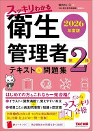 2026年度版　スッキリわかる　第2種衛生管理者　テキスト＆問題集 [ 堀内　れい子 ]