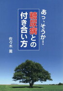 糖尿病との付き合い方