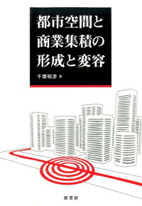 楽天ブックス Od 都市空間と商業集積の形成と変容 千葉昭彦 9784562101276 本