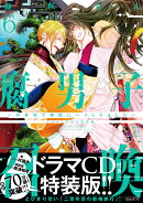腐男子召喚〜異世界で神獣にハメられました〜　ドラマCD付き特装版（6）