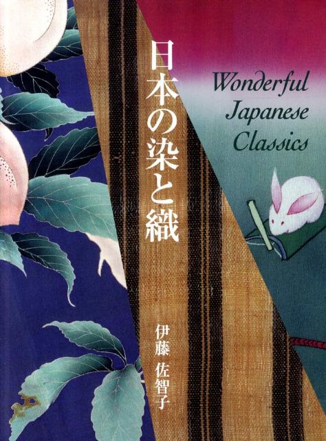 楽天ブックス: 日本の染と織 - Wonderful Japanese Classi - 伊藤