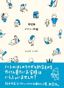 新装版 デリカシー体操