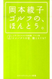 岡本綾子ゴルフの、ほんとう。（2） インパクトの音、聴こえてる？ （ゴルフダイジェスト新書） [ 岡本綾子 ]