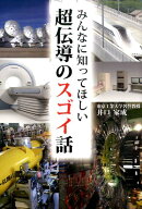 みんなに知ってほしい超伝導のスゴイ話