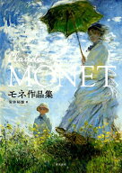 モネ作品集 [ 安井裕雄 ]