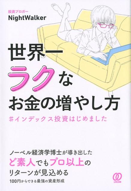 世界一ラクなお金の増やし方の表紙