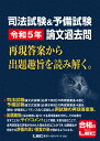 司法試験&予備試験 令和5年 論文過去問 再現答案から出題趣旨を読み解く。 [ 東京リーガルマインドLEC総合研究所 司法…