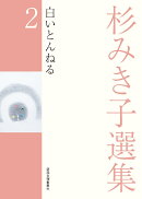 杉みき子選集　2　白いとんねる
