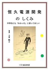 恒久電源開発のしくみ 中学生にも「わかった」と言ってほしい [ 上里剛士 ]